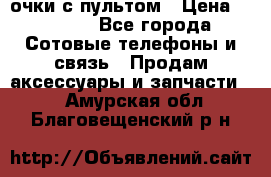 Viper Box очки с пультом › Цена ­ 1 000 - Все города Сотовые телефоны и связь » Продам аксессуары и запчасти   . Амурская обл.,Благовещенский р-н